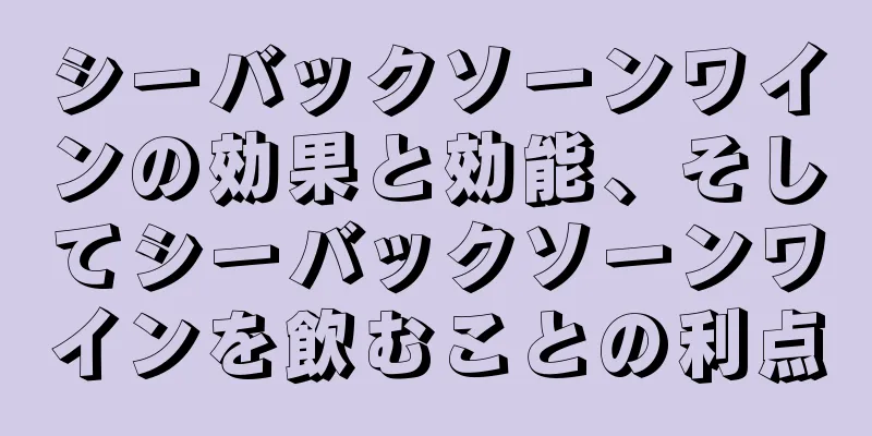 シーバックソーンワインの効果と効能、そしてシーバックソーンワインを飲むことの利点