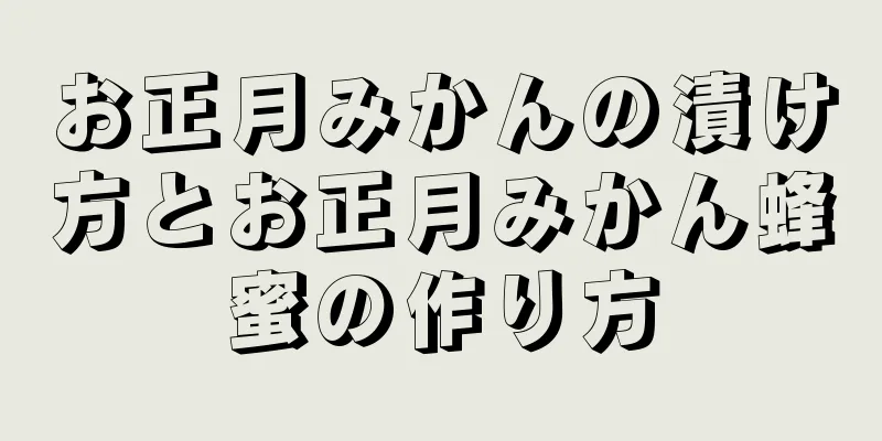 お正月みかんの漬け方とお正月みかん蜂蜜の作り方