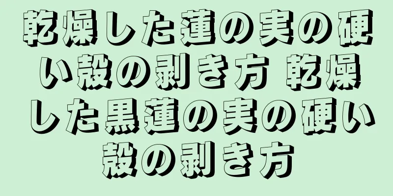 乾燥した蓮の実の硬い殻の剥き方 乾燥した黒蓮の実の硬い殻の剥き方