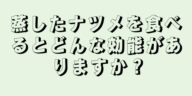 蒸したナツメを食べるとどんな効能がありますか？