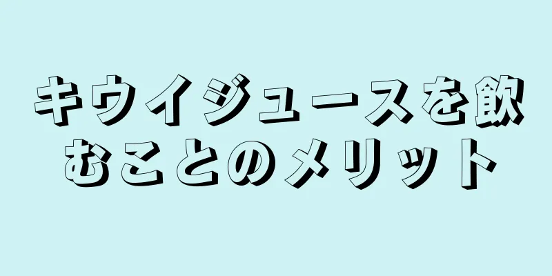キウイジュースを飲むことのメリット