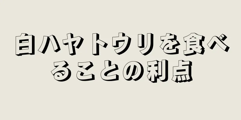 白ハヤトウリを食べることの利点