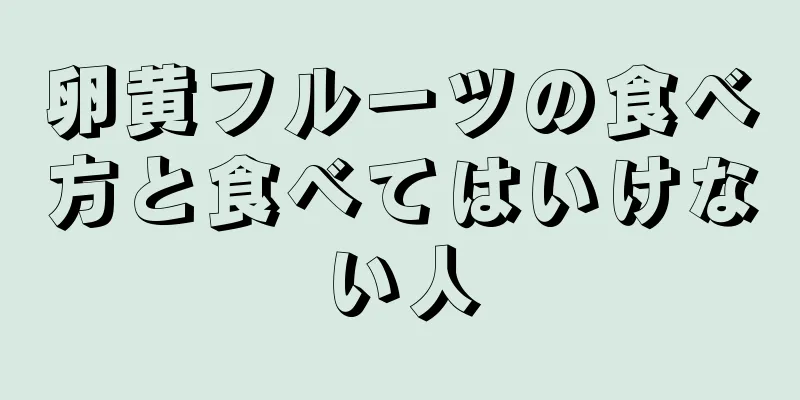 卵黄フルーツの食べ方と食べてはいけない人