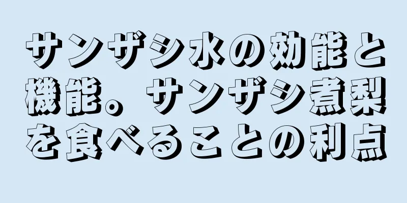 サンザシ水の効能と機能。サンザシ煮梨を食べることの利点