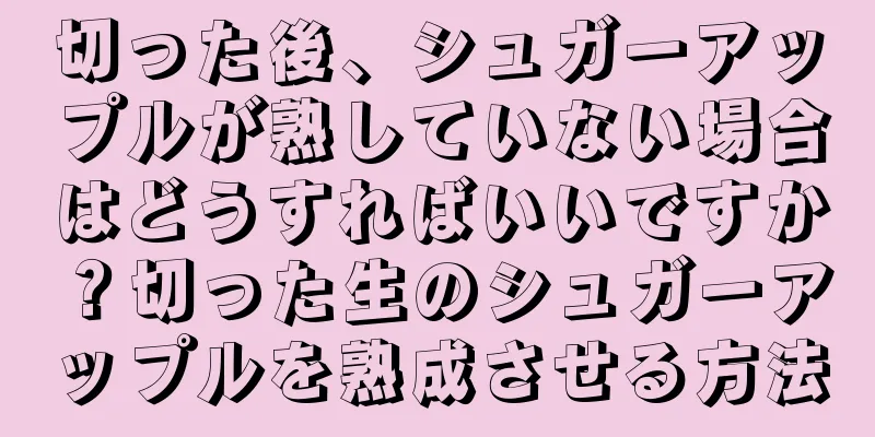 切った後、シュガーアップルが熟していない場合はどうすればいいですか？切った生のシュガーアップルを熟成させる方法