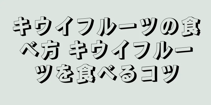 キウイフルーツの食べ方 キウイフルーツを食べるコツ