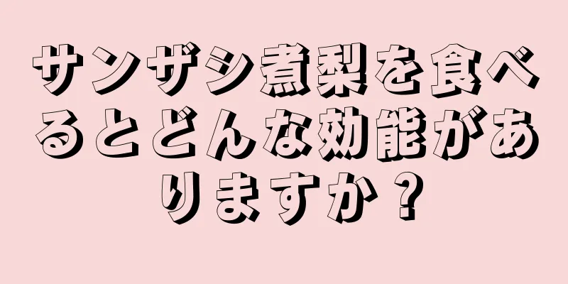 サンザシ煮梨を食べるとどんな効能がありますか？