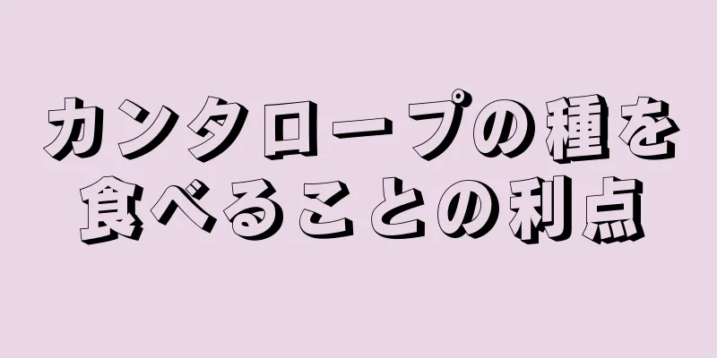 カンタロープの種を食べることの利点