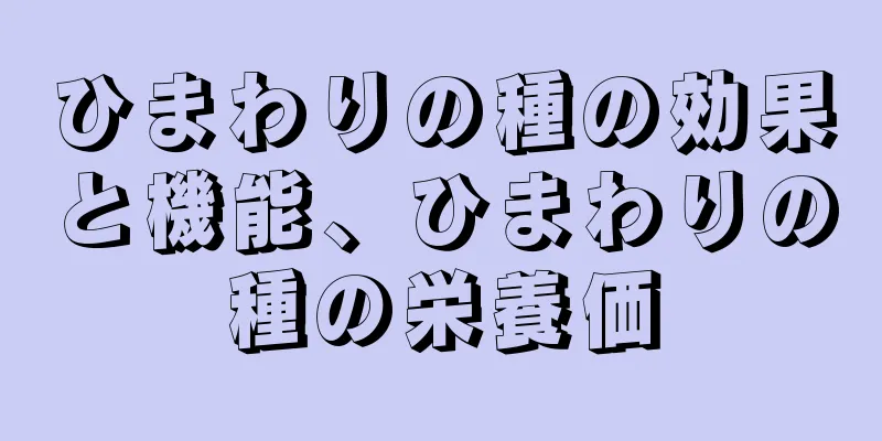 ひまわりの種の効果と機能、ひまわりの種の栄養価