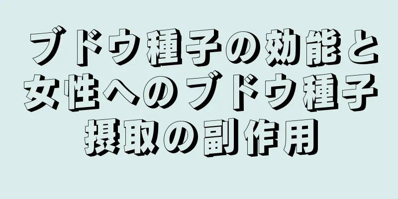 ブドウ種子の効能と女性へのブドウ種子摂取の副作用