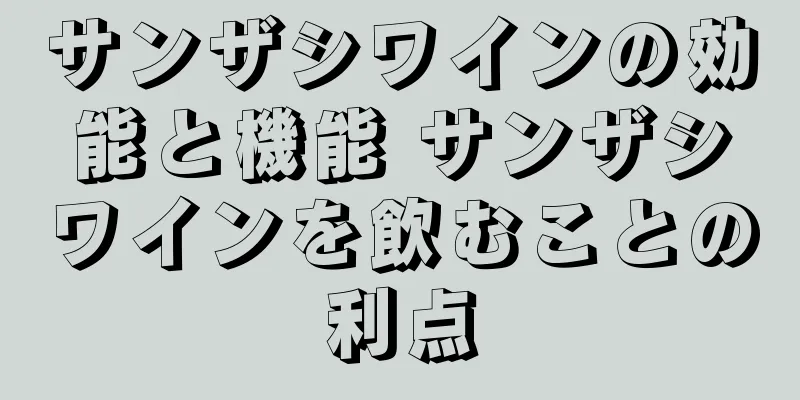サンザシワインの効能と機能 サンザシワインを飲むことの利点