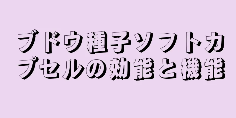 ブドウ種子ソフトカプセルの効能と機能