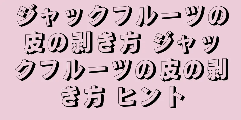 ジャックフルーツの皮の剥き方 ジャックフルーツの皮の剥き方 ヒント