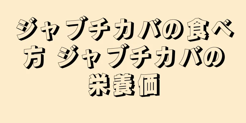 ジャブチカバの食べ方 ジャブチカバの栄養価