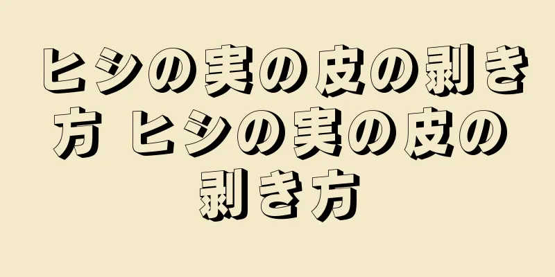 ヒシの実の皮の剥き方 ヒシの実の皮の剥き方