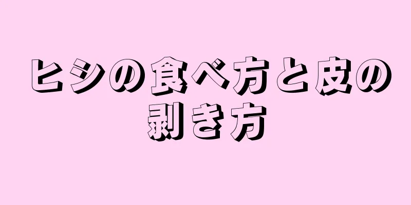 ヒシの食べ方と皮の剥き方