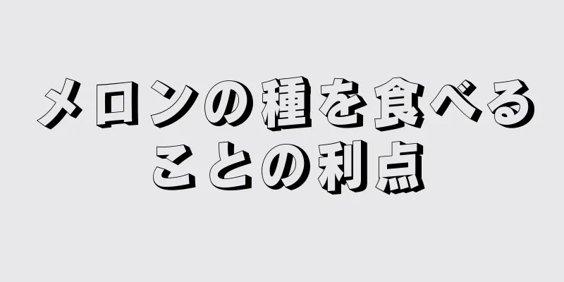 メロンの種を食べることの利点