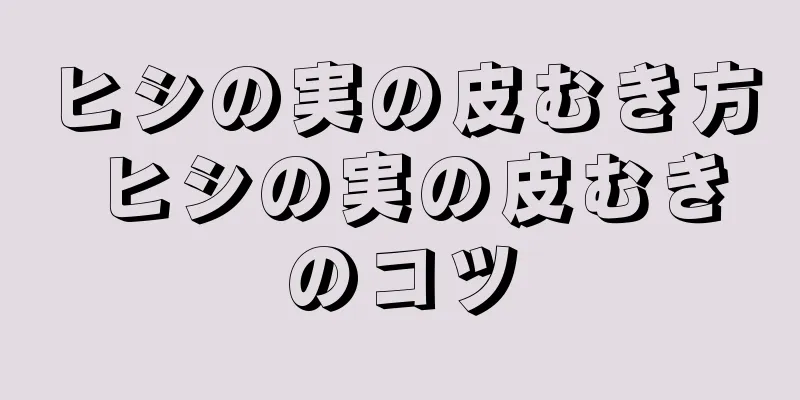 ヒシの実の皮むき方 ヒシの実の皮むきのコツ