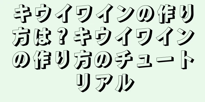 キウイワインの作り方は？キウイワインの作り方のチュートリアル