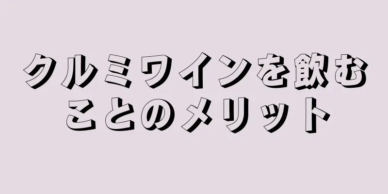 クルミワインを飲むことのメリット