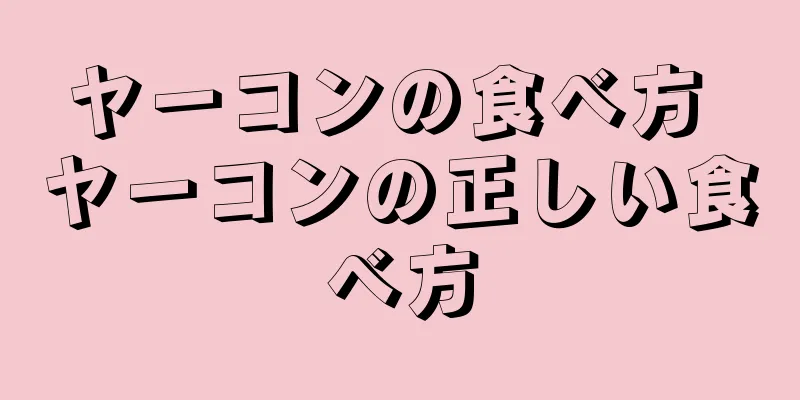 ヤーコンの食べ方 ヤーコンの正しい食べ方