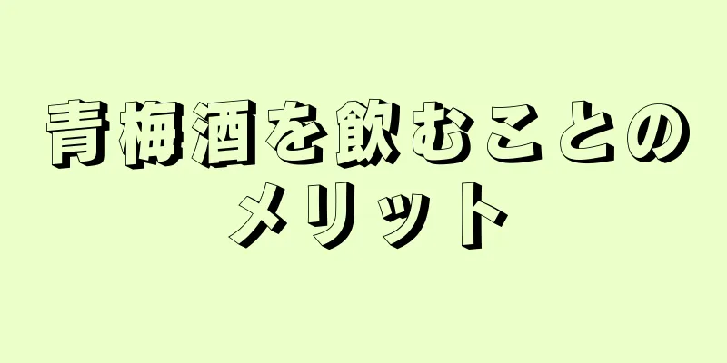 青梅酒を飲むことのメリット
