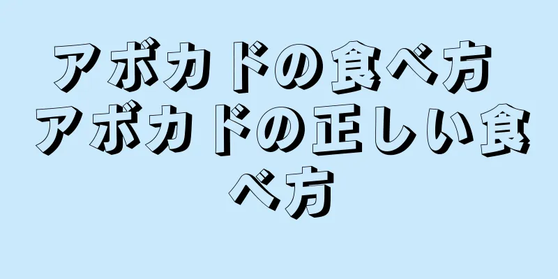 アボカドの食べ方 アボカドの正しい食べ方