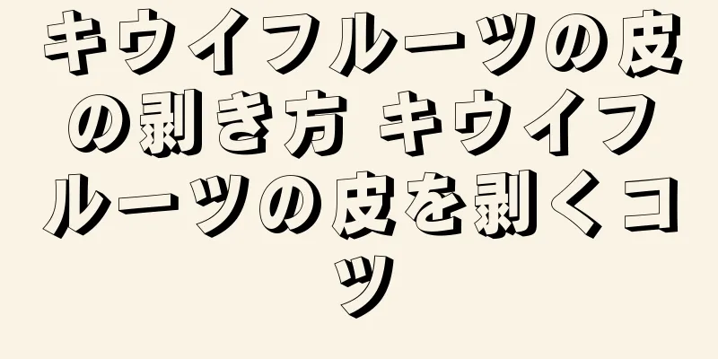 キウイフルーツの皮の剥き方 キウイフルーツの皮を剥くコツ