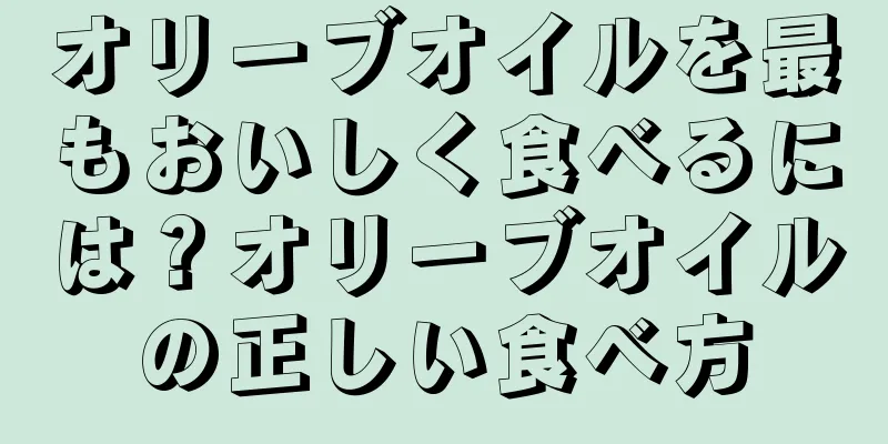 オリーブオイルを最もおいしく食べるには？オリーブオイルの正しい食べ方
