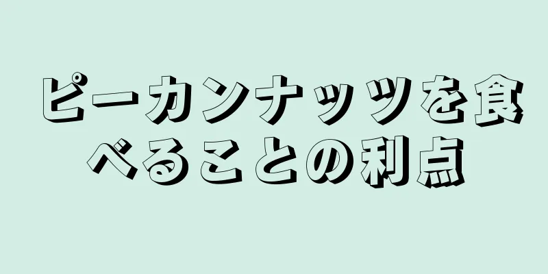 ピーカンナッツを食べることの利点