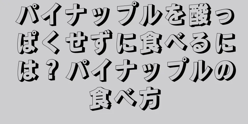 パイナップルを酸っぱくせずに食べるには？パイナップルの食べ方