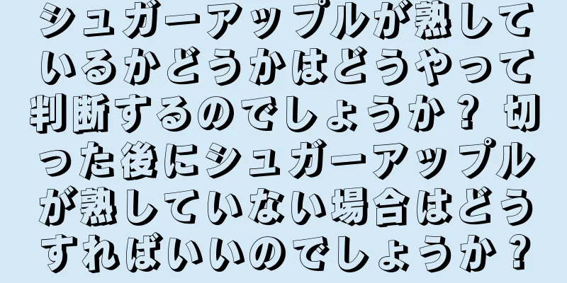 シュガーアップルが熟しているかどうかはどうやって判断するのでしょうか？ 切った後にシュガーアップルが熟していない場合はどうすればいいのでしょうか？