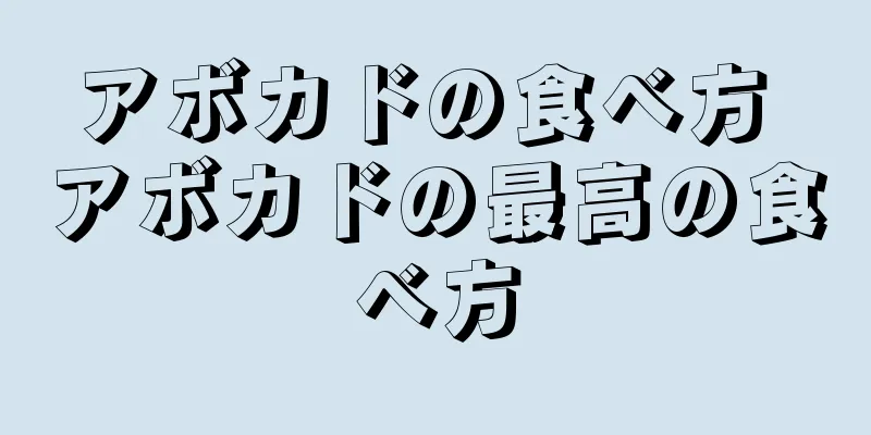 アボカドの食べ方 アボカドの最高の食べ方
