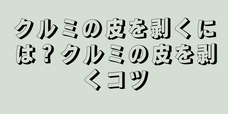 クルミの皮を剥くには？クルミの皮を剥くコツ