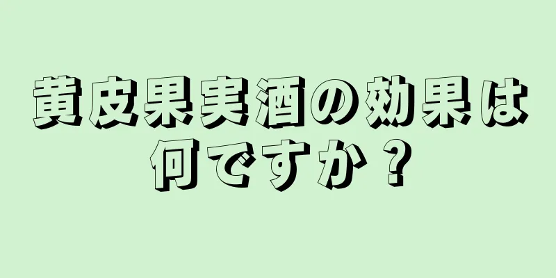 黄皮果実酒の効果は何ですか？