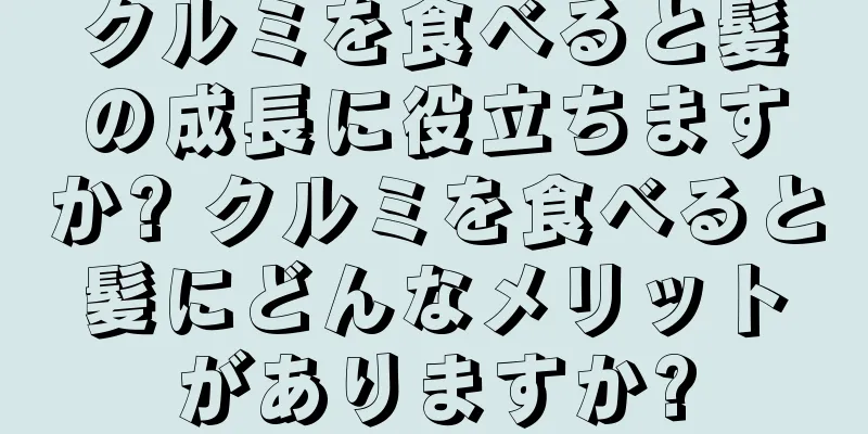 クルミを食べると髪の成長に役立ちますか? クルミを食べると髪にどんなメリットがありますか?