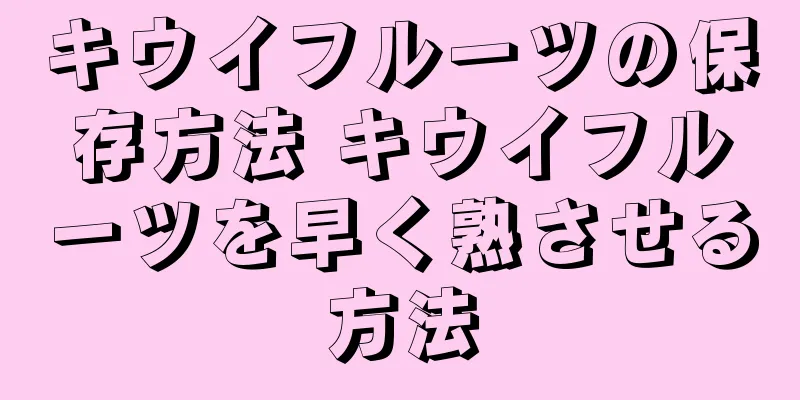 キウイフルーツの保存方法 キウイフルーツを早く熟させる方法