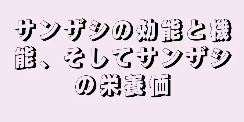 サンザシの効能と機能、そしてサンザシの栄養価