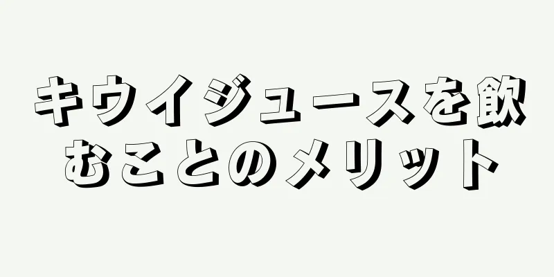 キウイジュースを飲むことのメリット