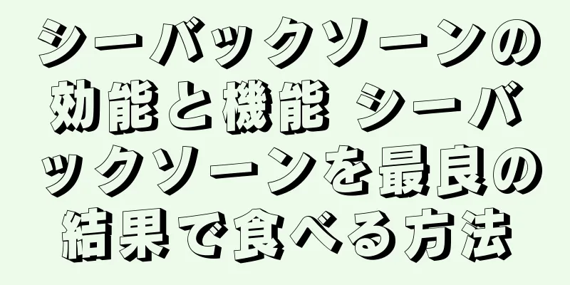 シーバックソーンの効能と機能 シーバックソーンを最良の結果で食べる方法