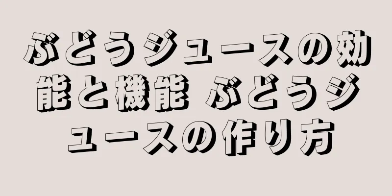 ぶどうジュースの効能と機能 ぶどうジュースの作り方