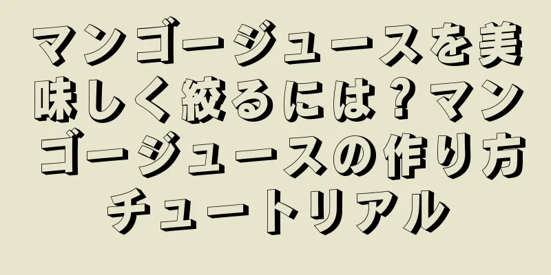 マンゴージュースを美味しく絞るには？マンゴージュースの作り方チュートリアル