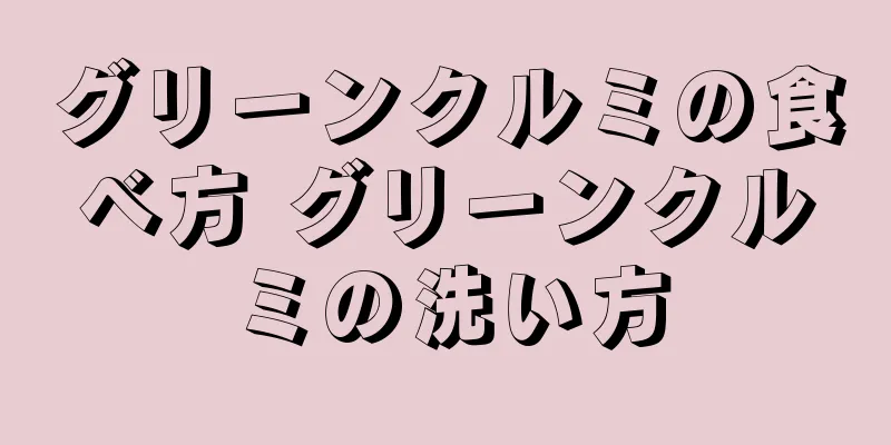 グリーンクルミの食べ方 グリーンクルミの洗い方