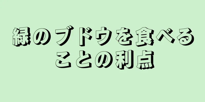 緑のブドウを食べることの利点