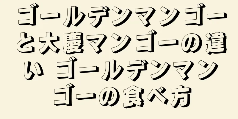ゴールデンマンゴーと大慶マンゴーの違い ゴールデンマンゴーの食べ方