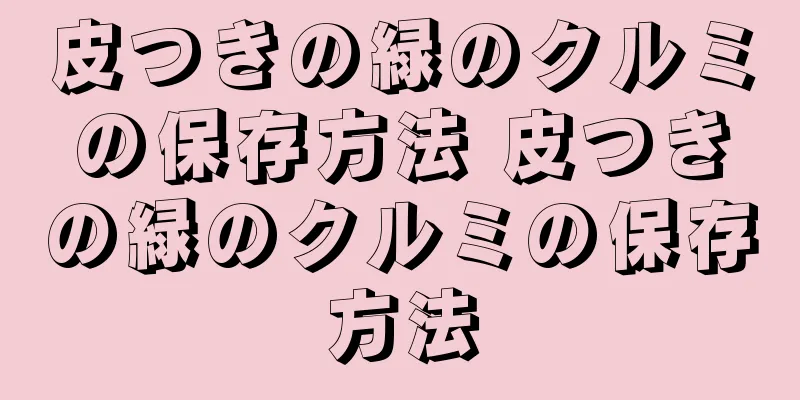 皮つきの緑のクルミの保存方法 皮つきの緑のクルミの保存方法