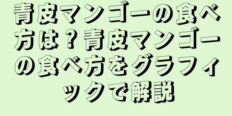 青皮マンゴーの食べ方は？青皮マンゴーの食べ方をグラフィックで解説