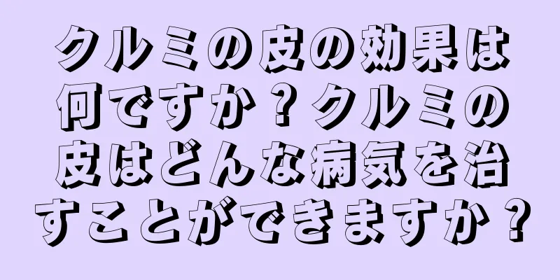 クルミの皮の効果は何ですか？クルミの皮はどんな病気を治すことができますか？