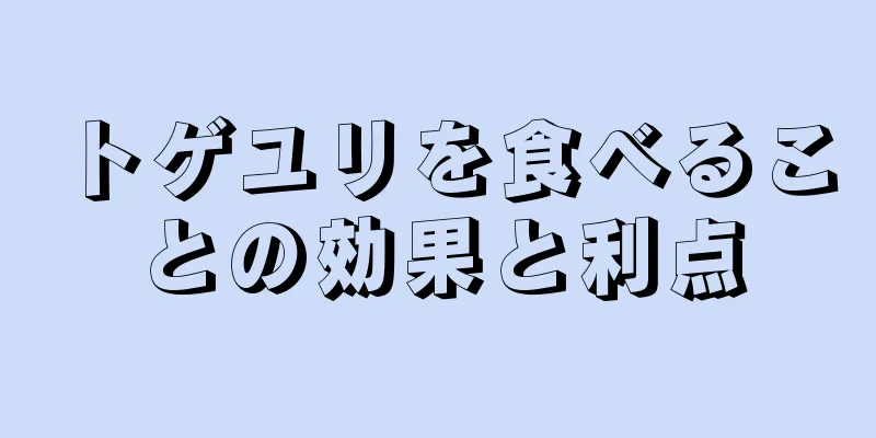 トゲユリを食べることの効果と利点