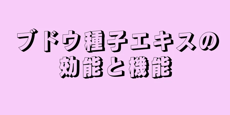 ブドウ種子エキスの効能と機能